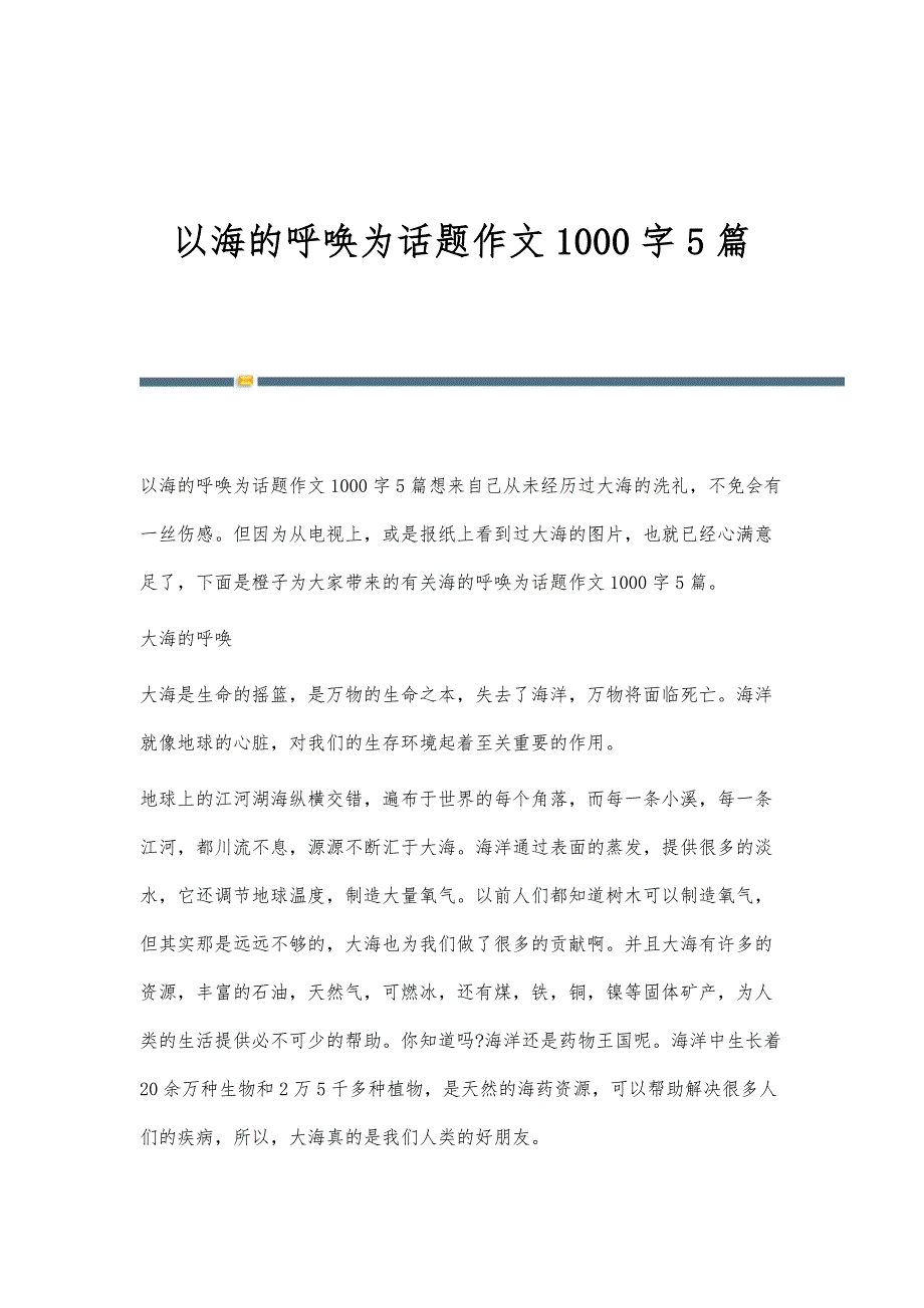 以海的呼唤为话题作文1000字5篇_第1页