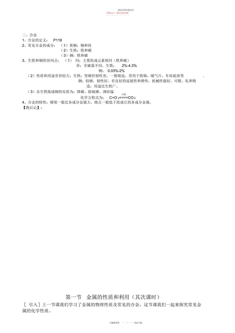 沪教版第五章第一节金属的性质和利用教案_第5页