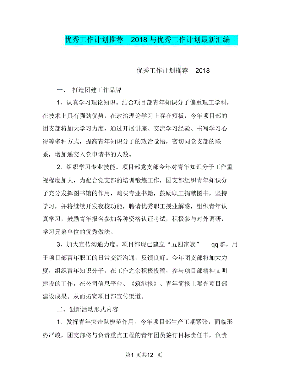 优秀工作计划推荐2018与优秀工作计划最新汇编.doc_第1页