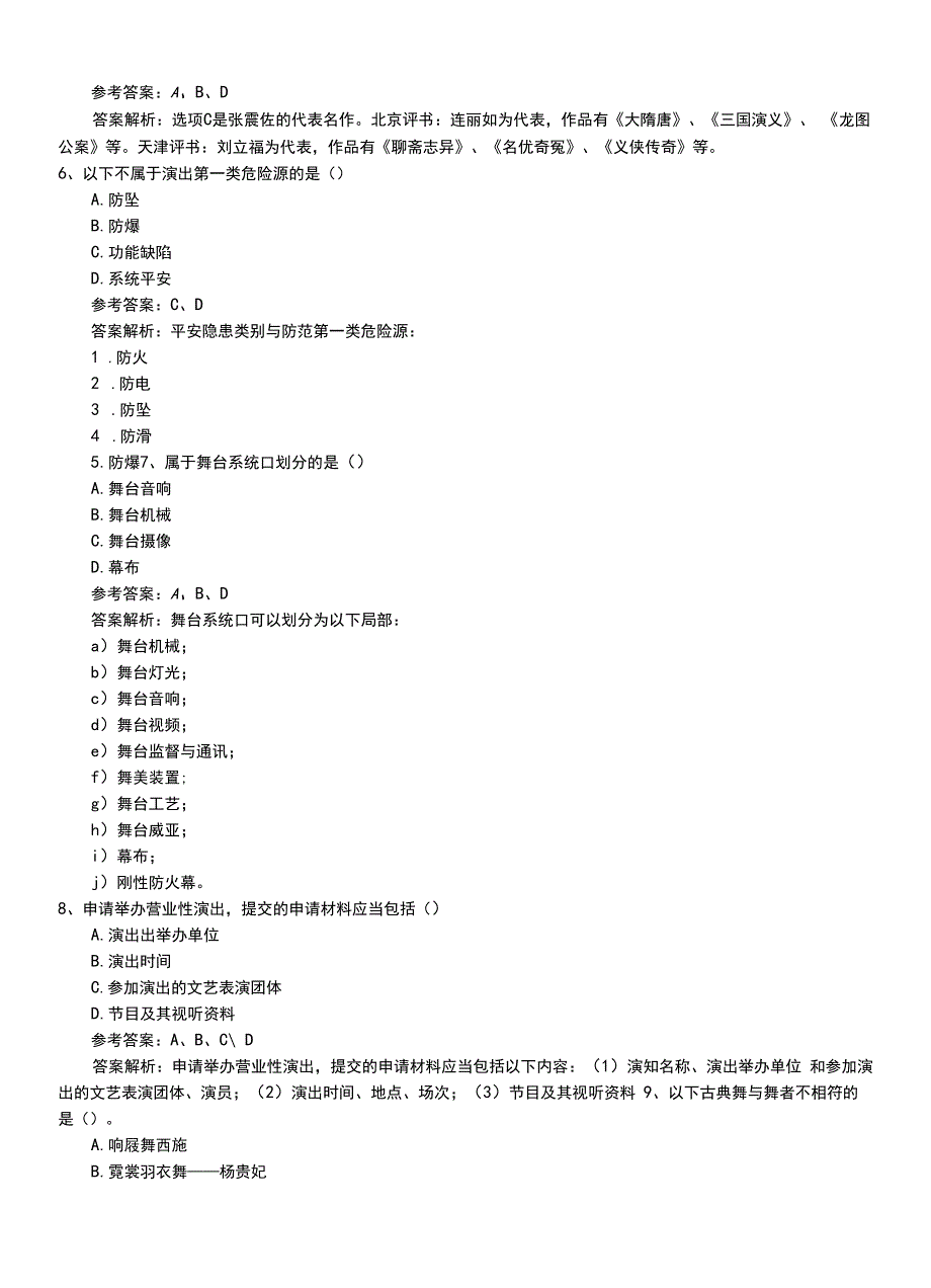 2022年职业资格考试《演出经纪人》最新高级试卷带解析.doc_第2页