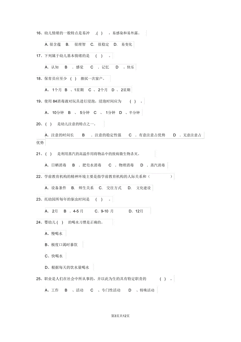 云南省新版保育员五级专业能力考试试题试卷(附答案)_第3页