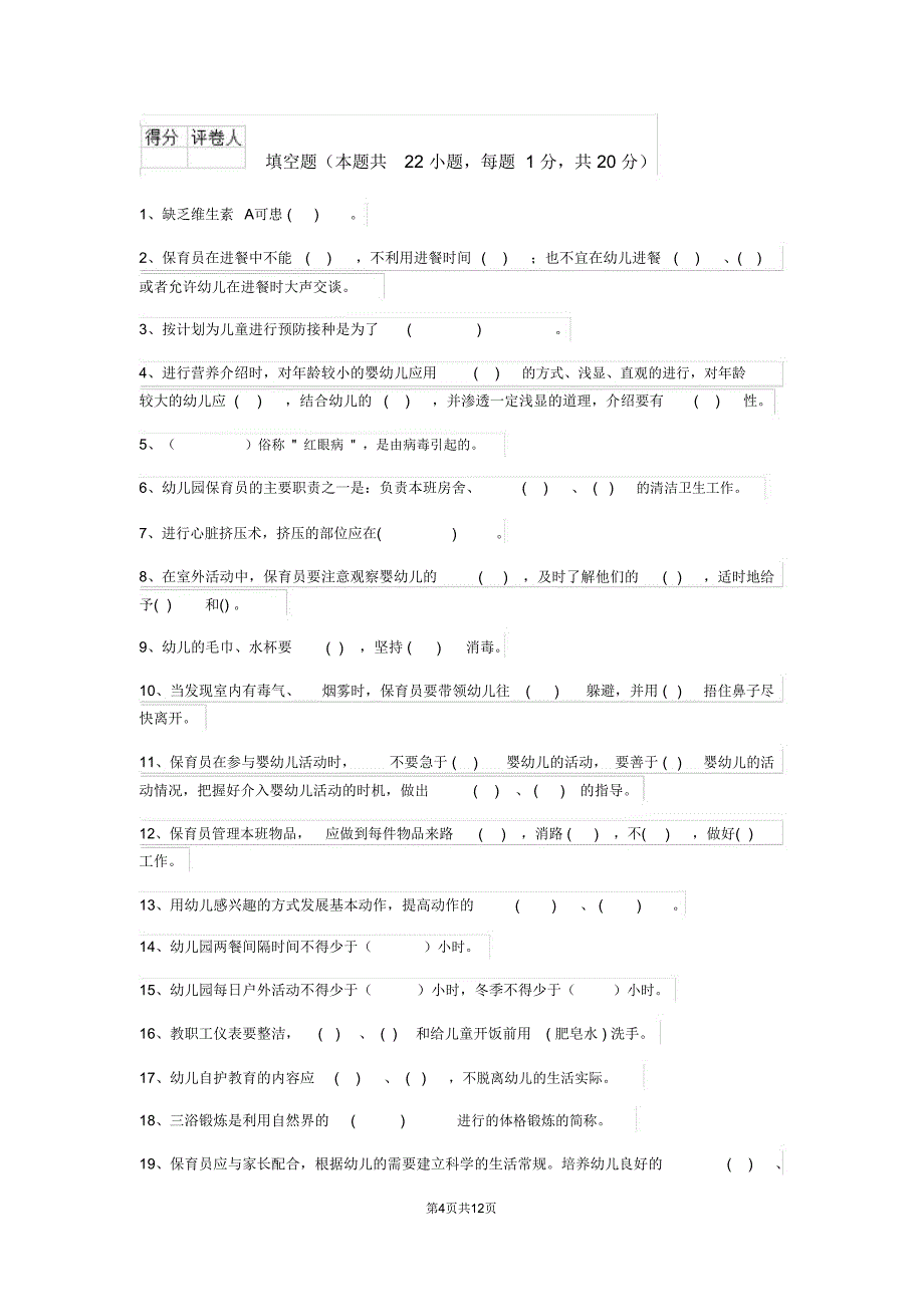 云南省新版保育员五级专业能力考试试题试卷(附答案)_第4页