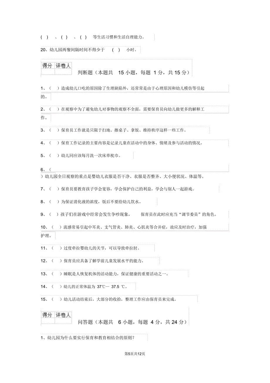 云南省新版保育员五级专业能力考试试题试卷(附答案)_第5页