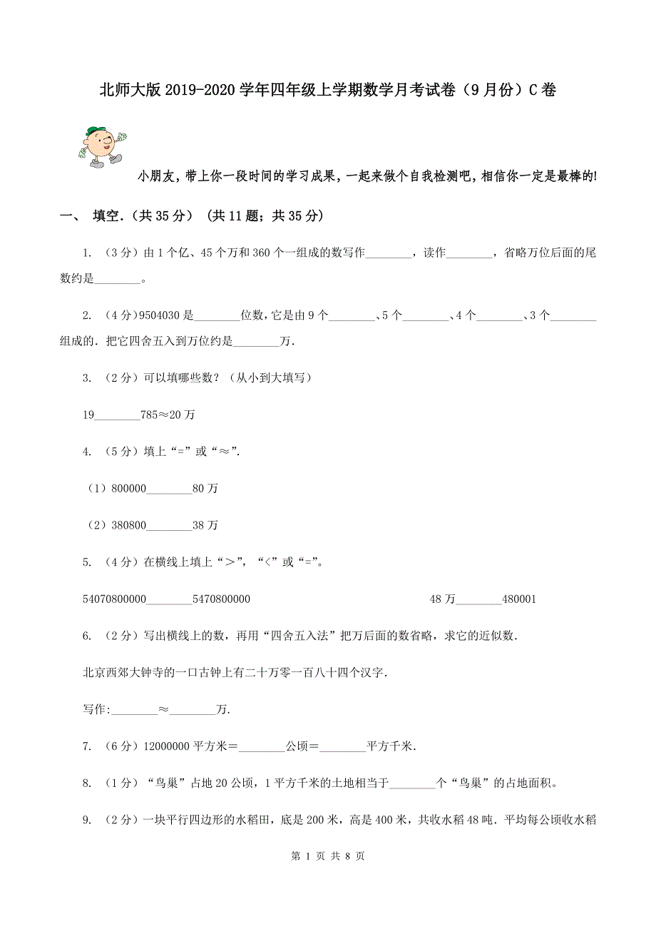 北师大版2019-2020学年四年级上学期数学月考试卷(9月份)C卷_第1页