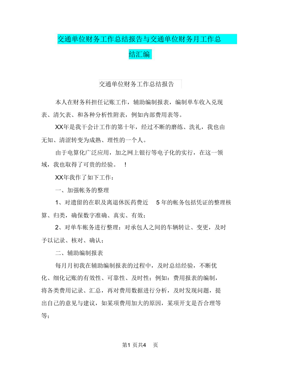 交通单位财务工作总结报告与交通单位财务月工作总结汇编_第1页