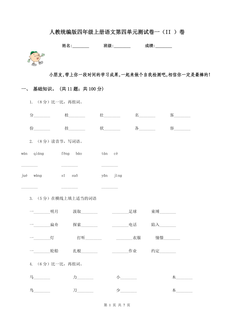 人教统编版四年级上册语文第四单元测试卷一(II-)卷_第1页