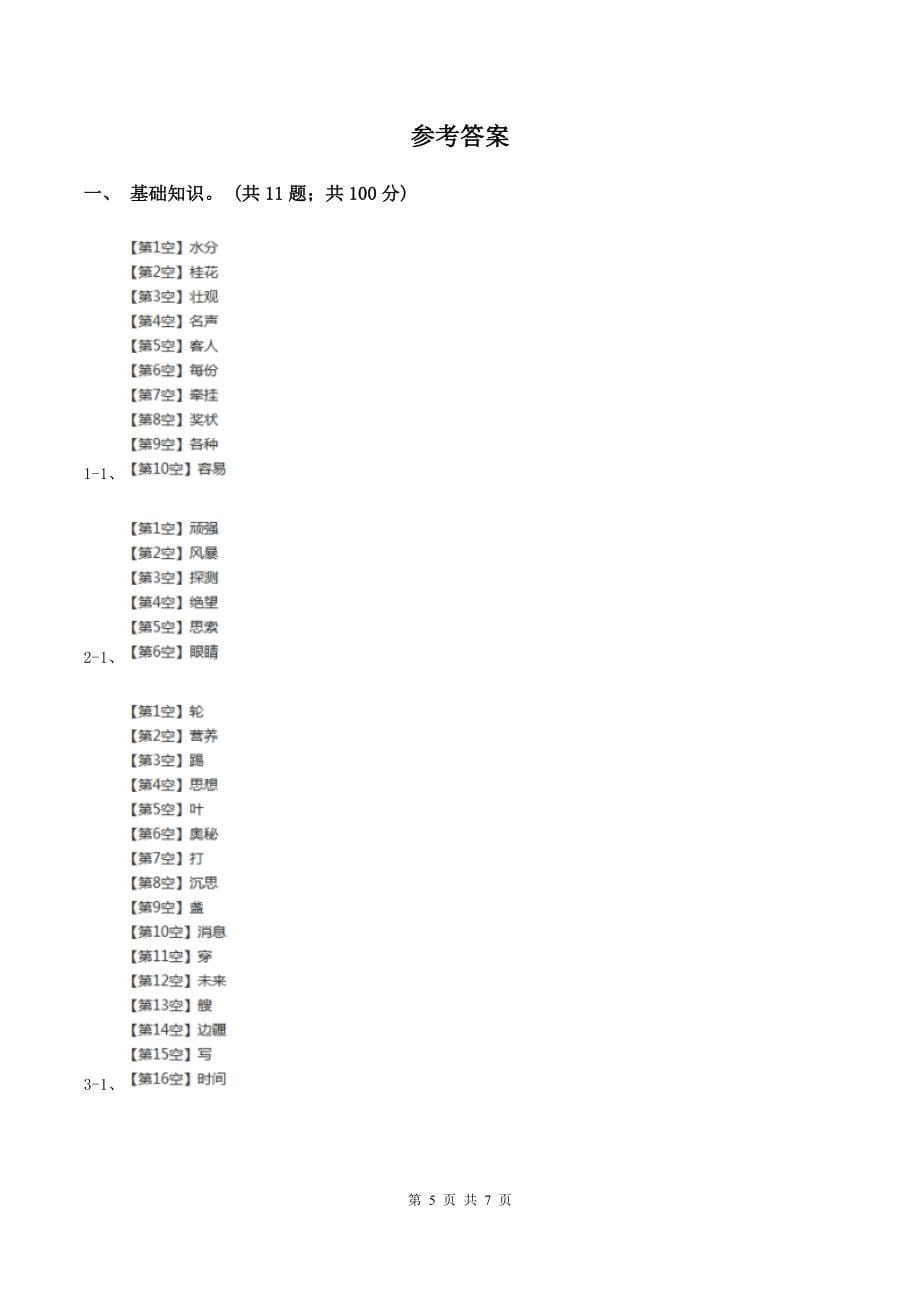 人教统编版四年级上册语文第四单元测试卷一(II-)卷_第5页