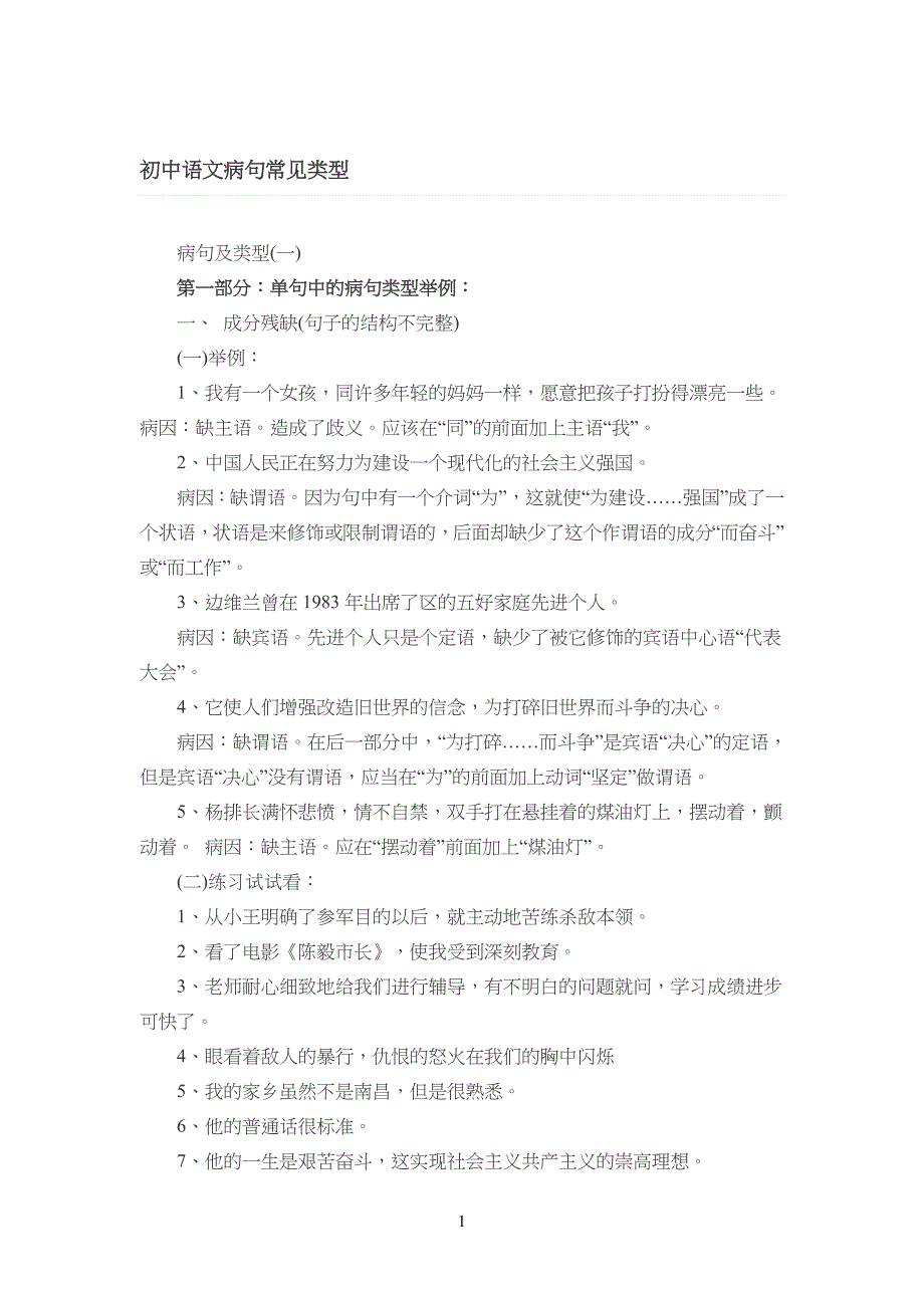 重点初中语文病句常见类型_第1页