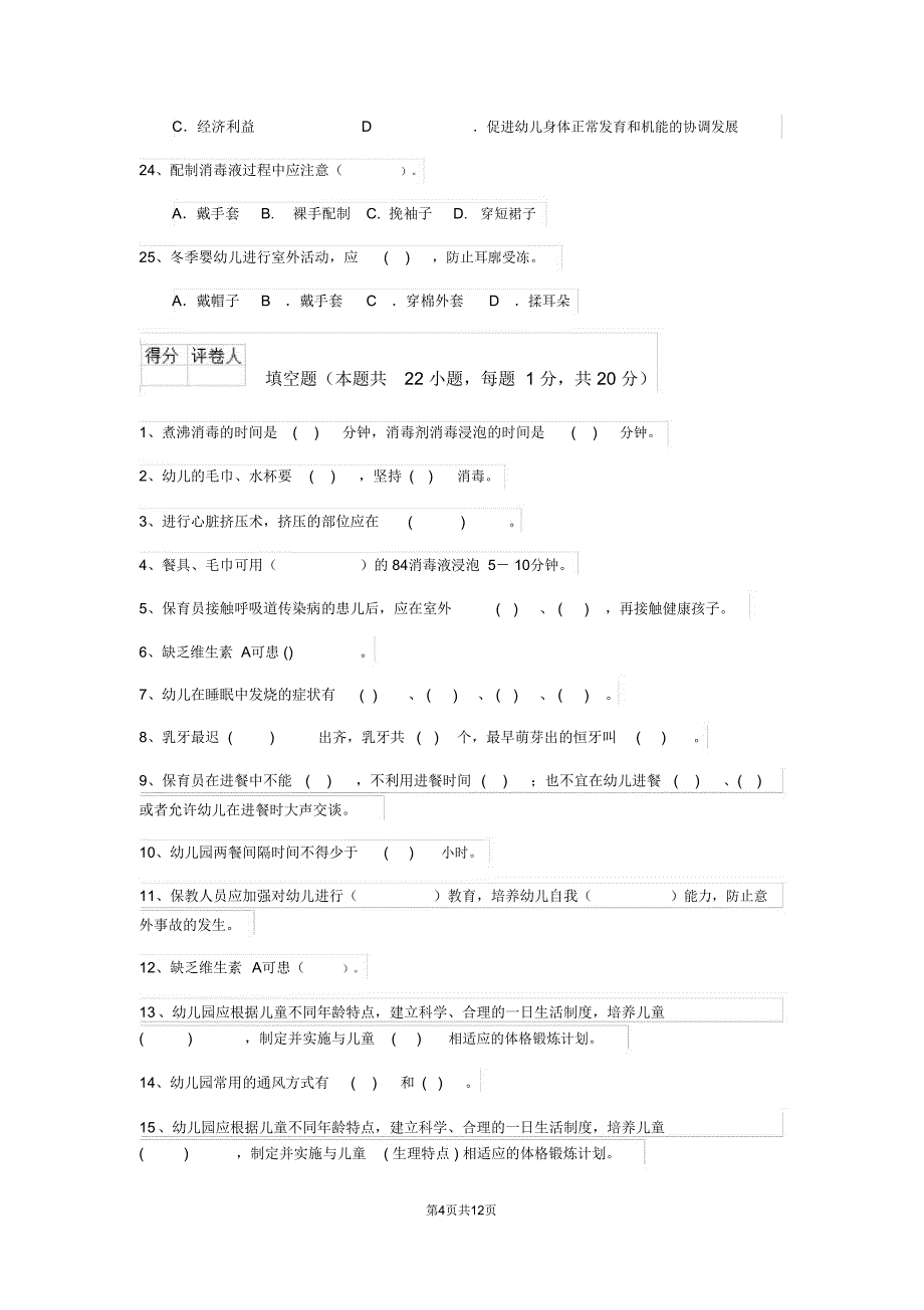 云南省2019-2020年度保育员五级考试试题试题_第4页