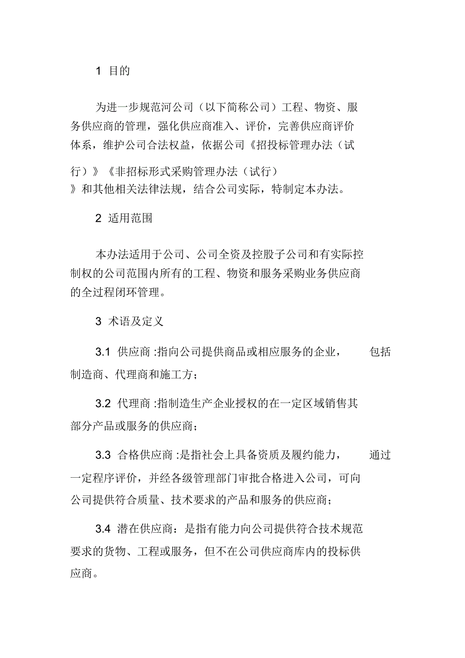 供应商管理办法word_第3页