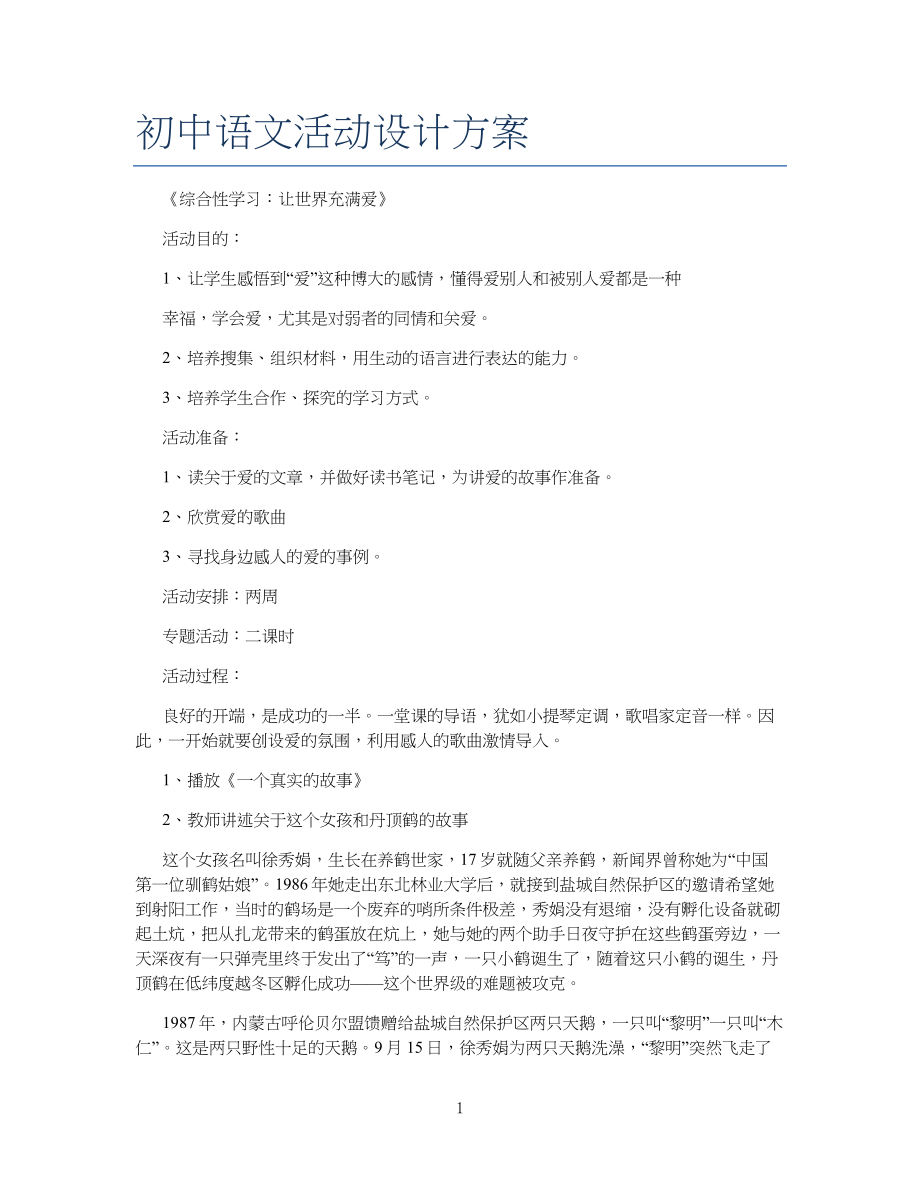 重点初中语文活动设计方案1_第1页