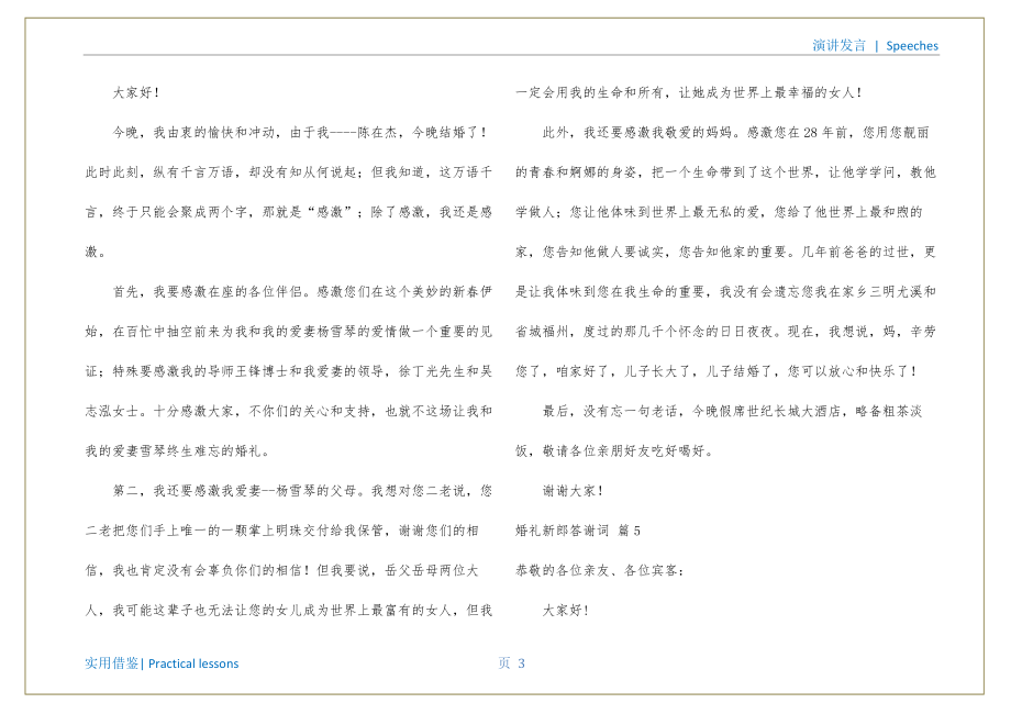 有关婚礼新郎答谢词集合六篇归类_第4页