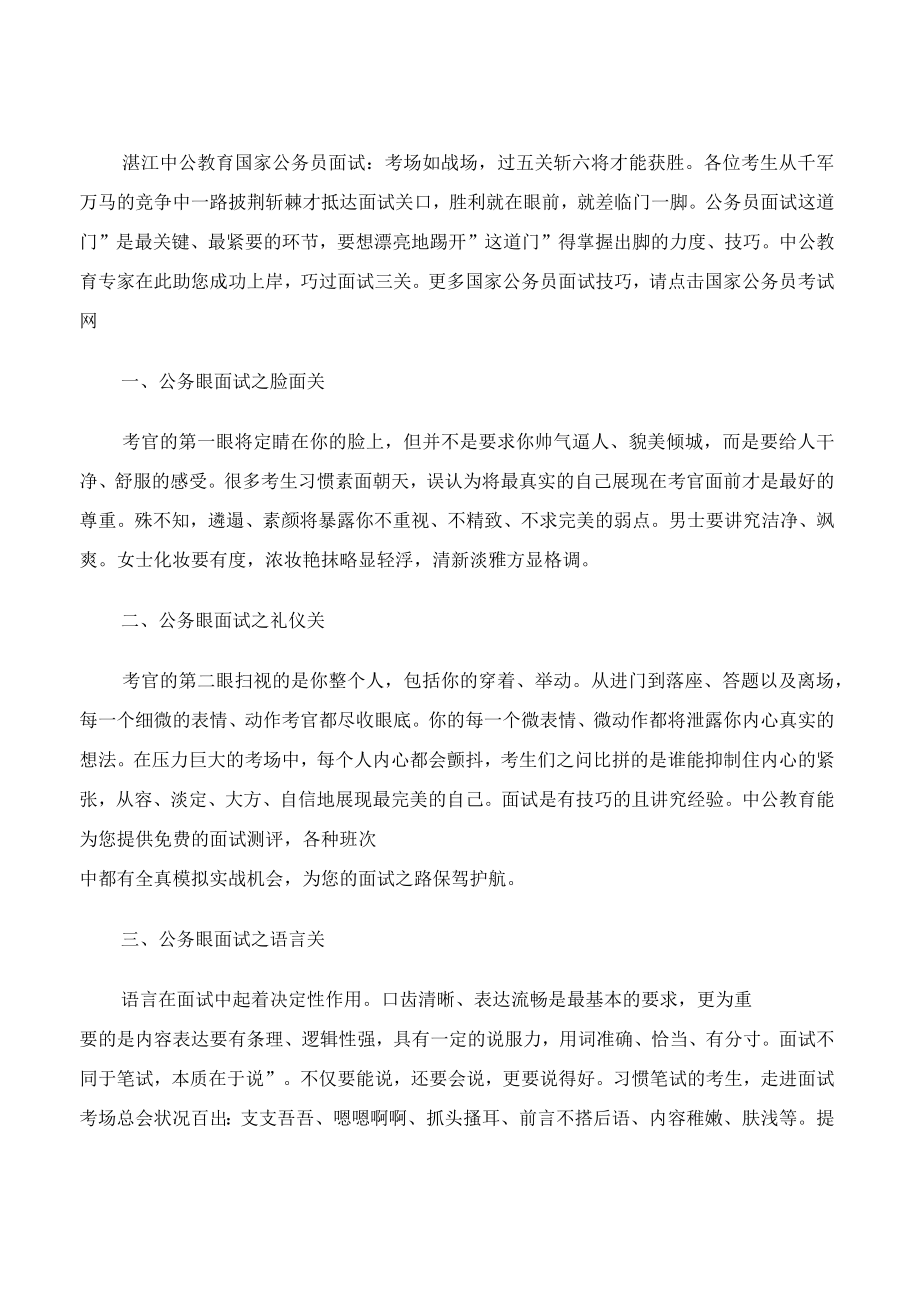 国家公务员面试技巧：巧过三关成功上岸_第1页