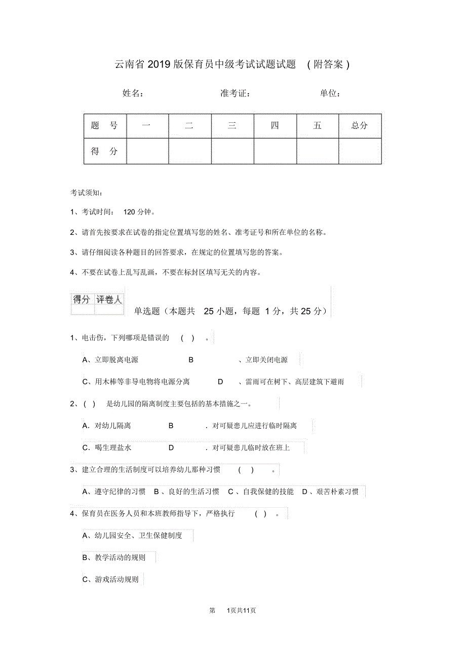 云南省2019版保育员中级考试试题试题(附答案)_第1页