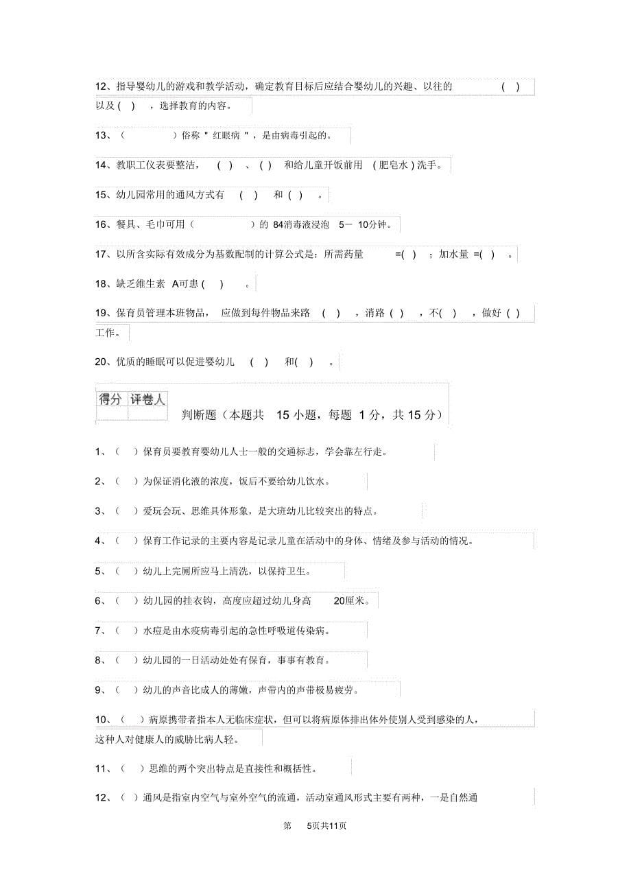云南省2019版保育员中级考试试题试题(附答案)_第5页