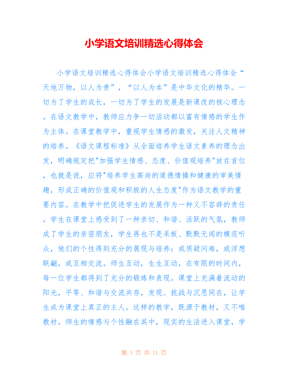 小学语文培训精选心得体会_第1页