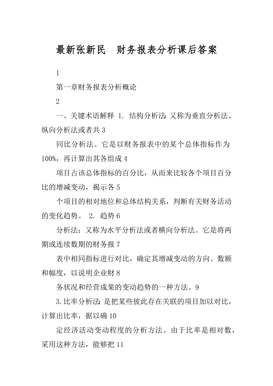 最新张新民财务报表分析课后答案_第1页