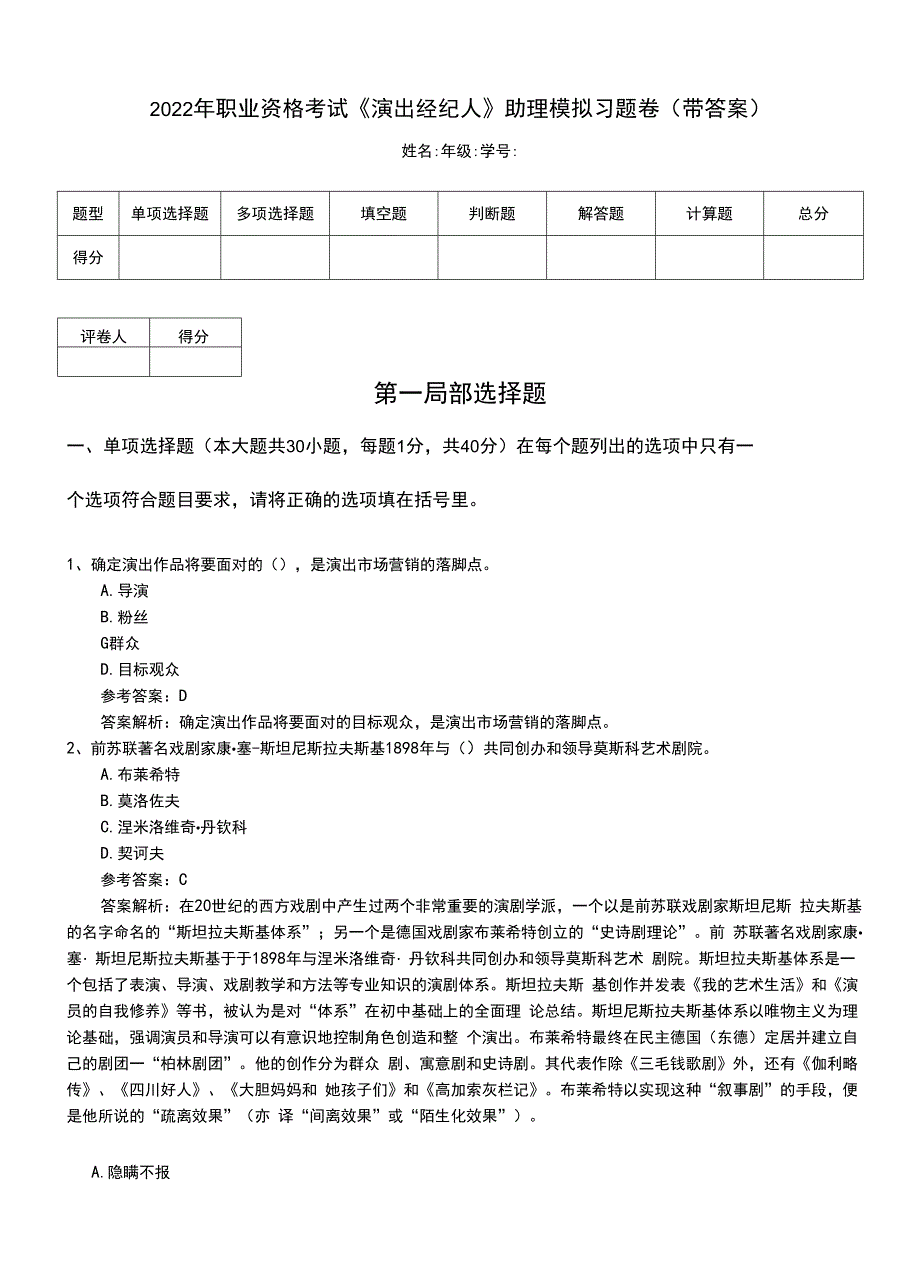 2022年职业资格考试《演出经纪人》助理模拟习题卷（带答案）.doc_第1页