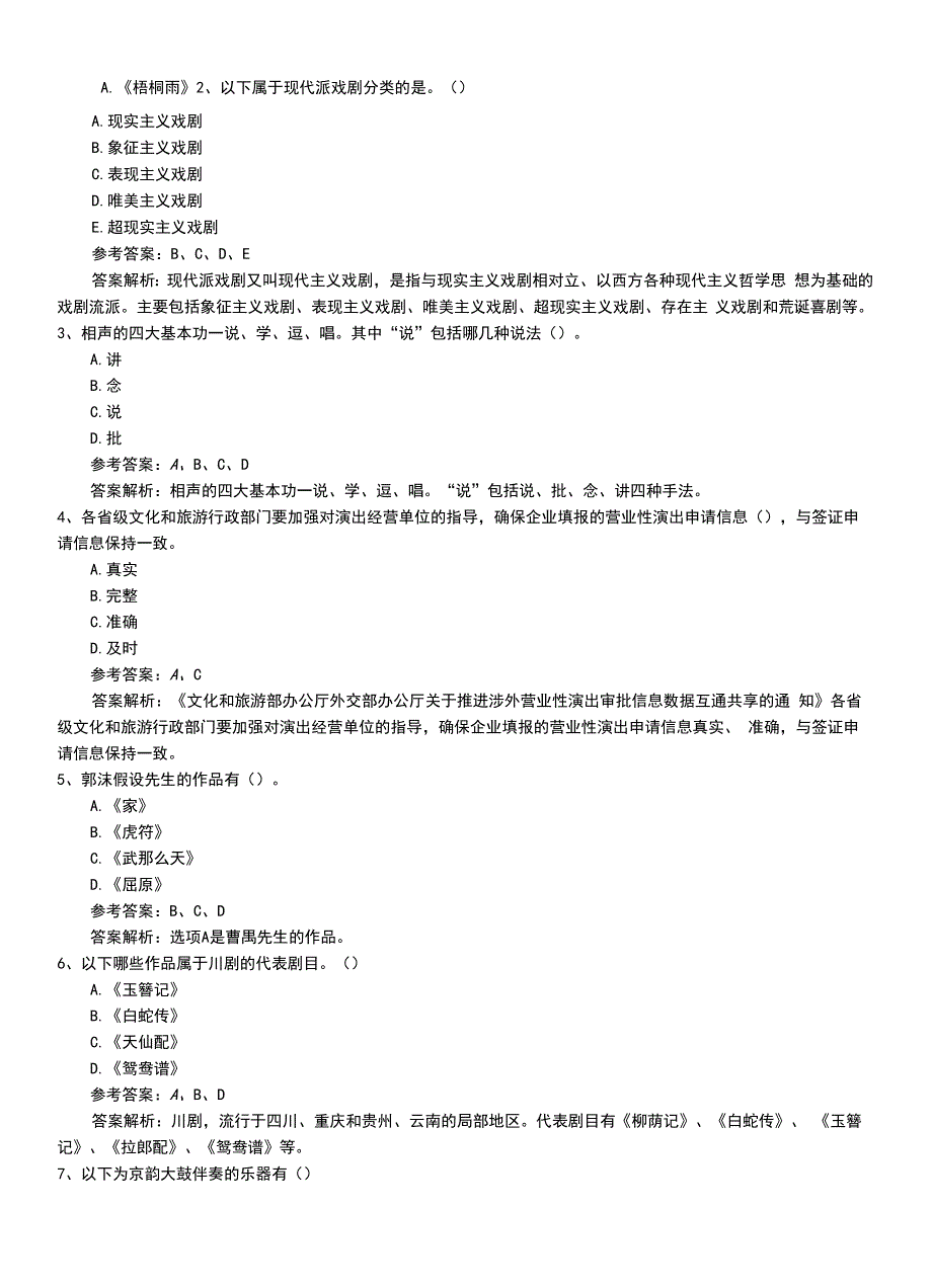 2022年职业资格考试《演出经纪人》技能测试题答案和解析.doc_第2页