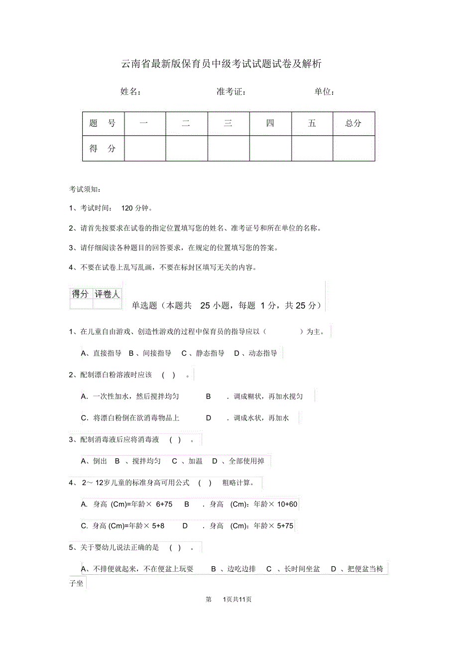 云南省最新版保育员中级考试试题试卷及解析_第1页