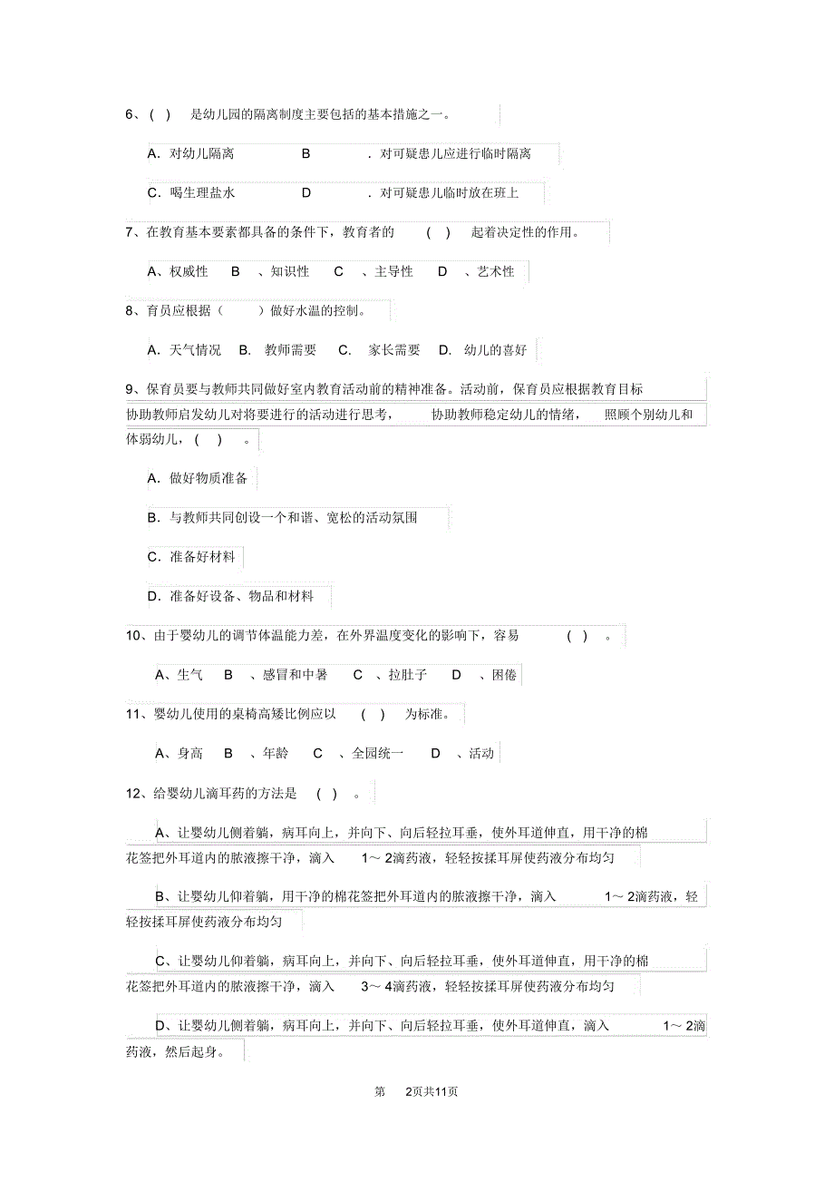 云南省最新版保育员中级考试试题试卷及解析_第2页