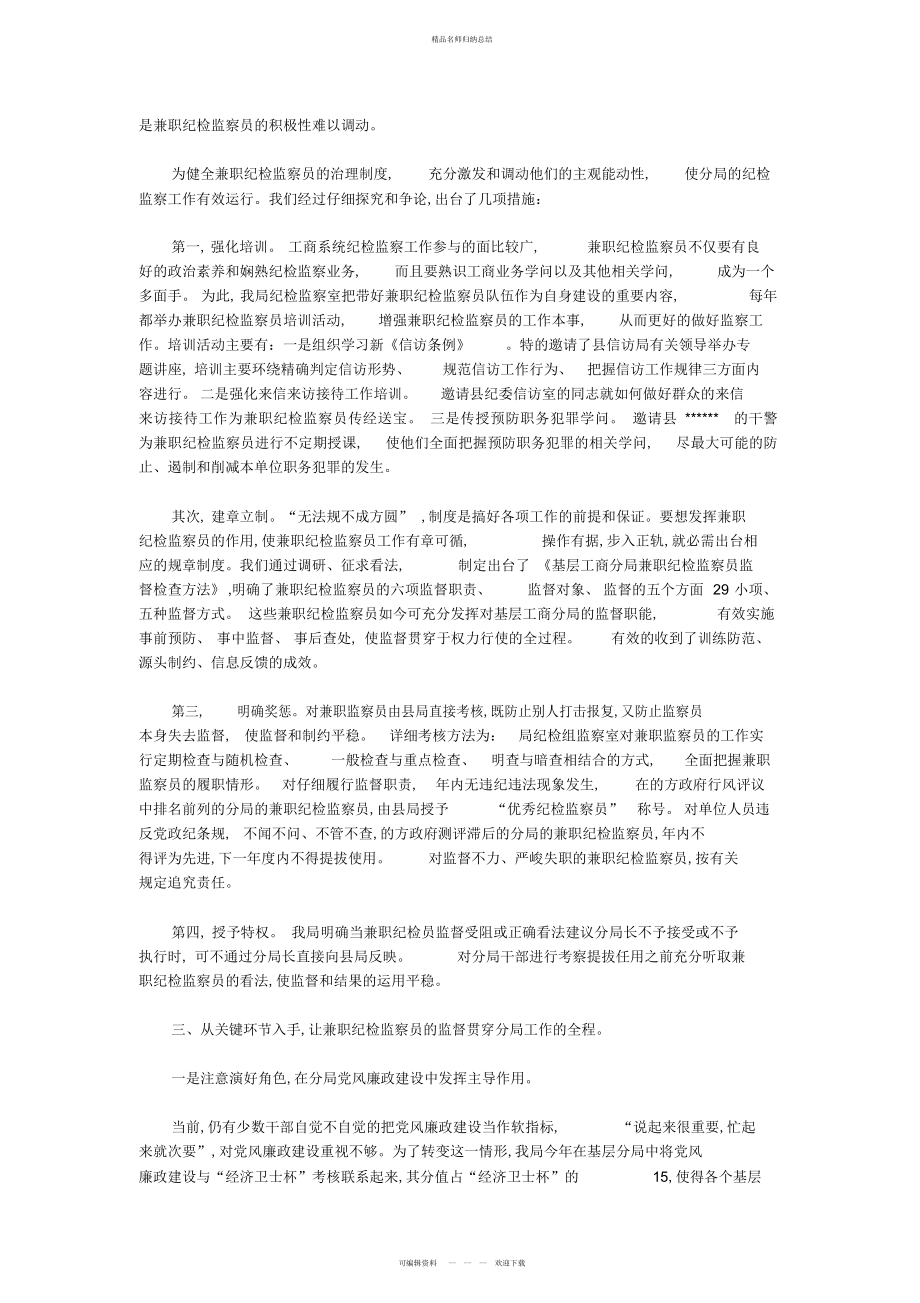 工作总结-强化兼职纪检监察员队伍建设工作主要做法_第2页