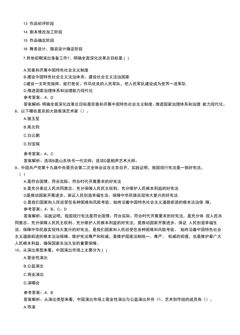 2022年职业资格考试《演出经纪人》初级模拟练习卷+答案及解析.doc_第3页