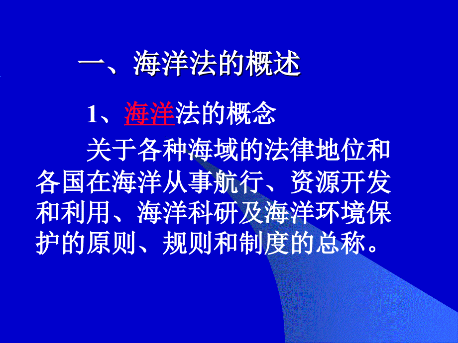 第六章海洋法_第2页