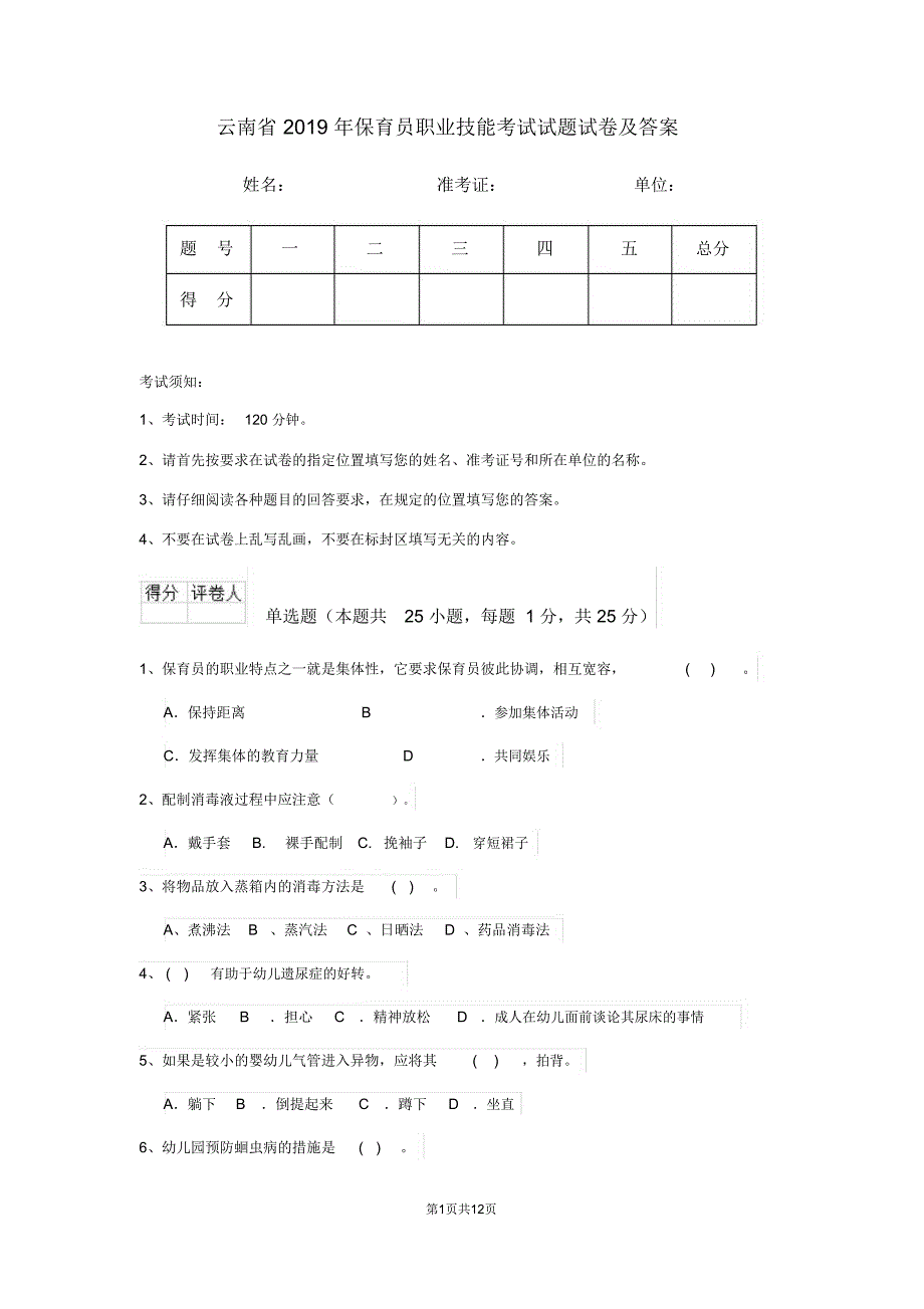 云南省2019年保育员职业技能考试试题试卷及答案_第1页