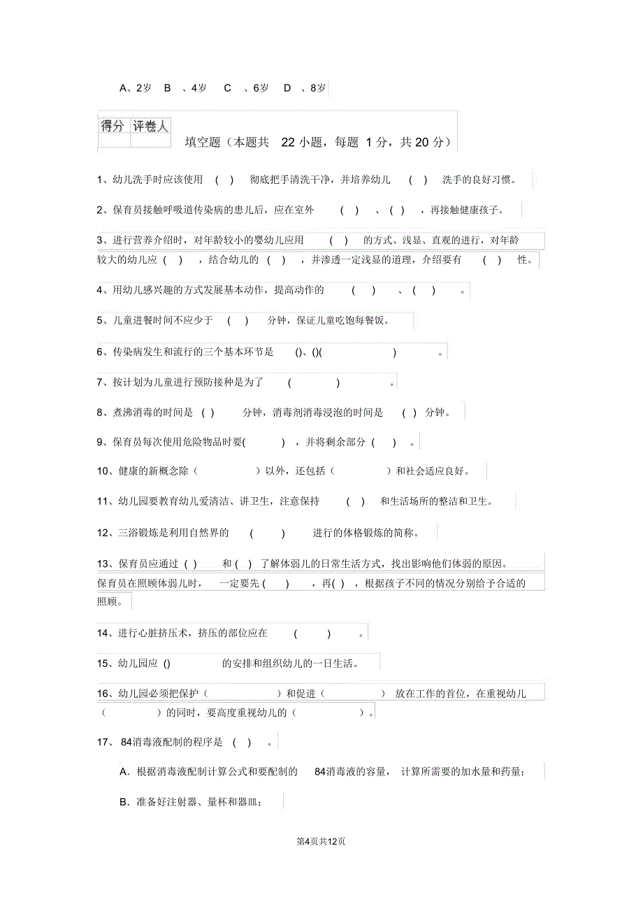 云南省2019年保育员职业技能考试试题试卷及答案_第4页