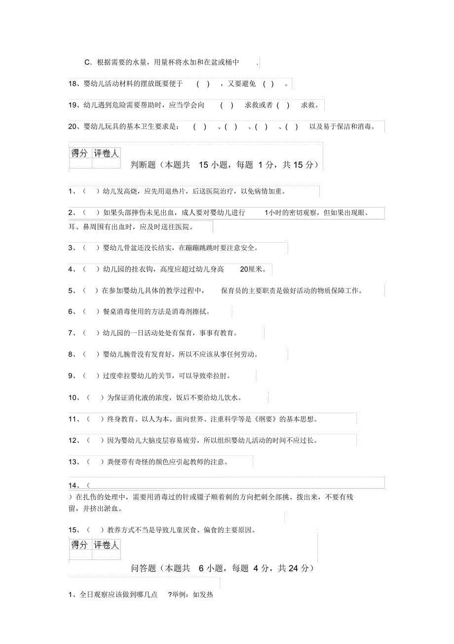 云南省2019年保育员职业技能考试试题试卷及答案_第5页