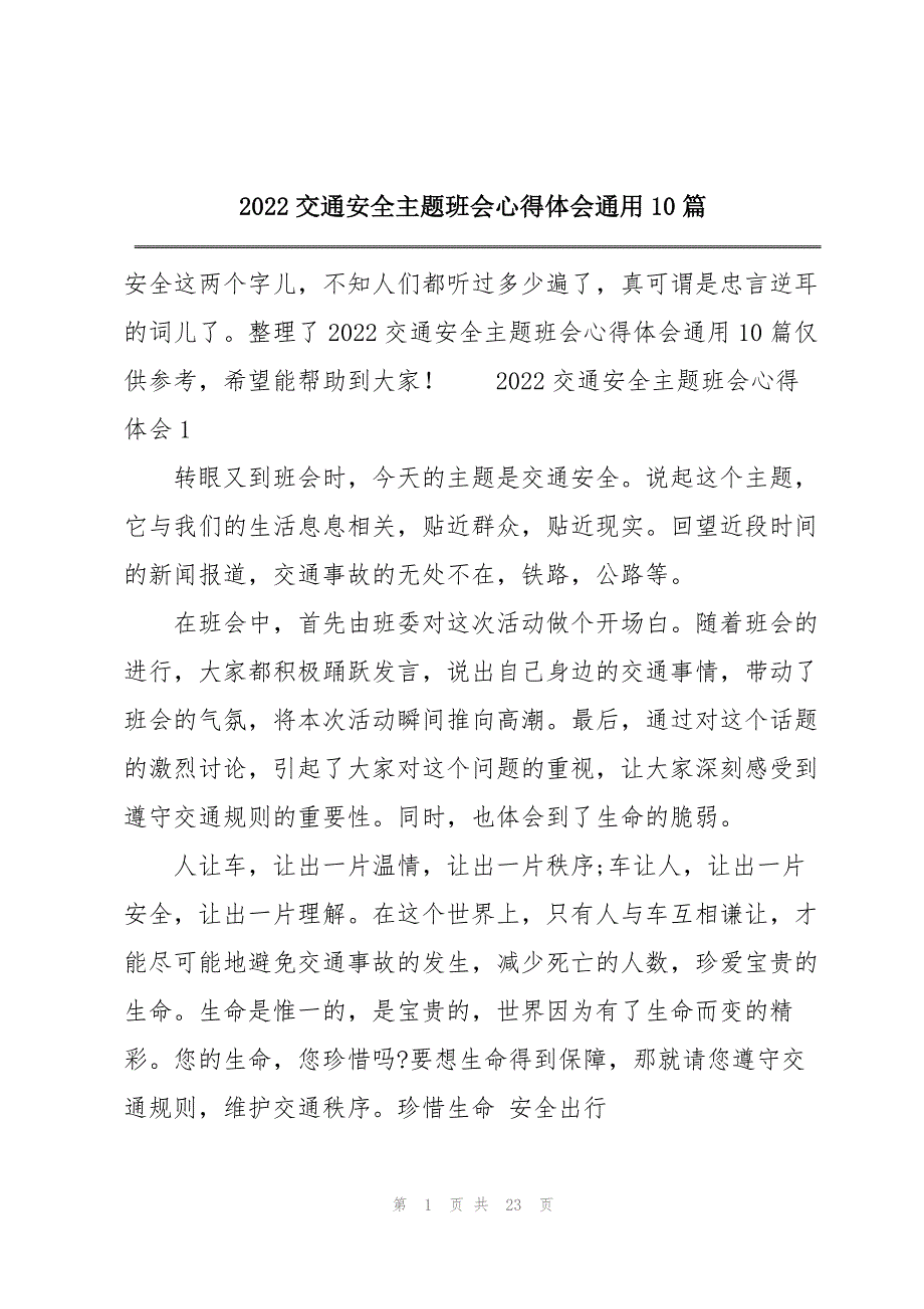 2022交通安全主题班会心得体会通用10篇_第1页