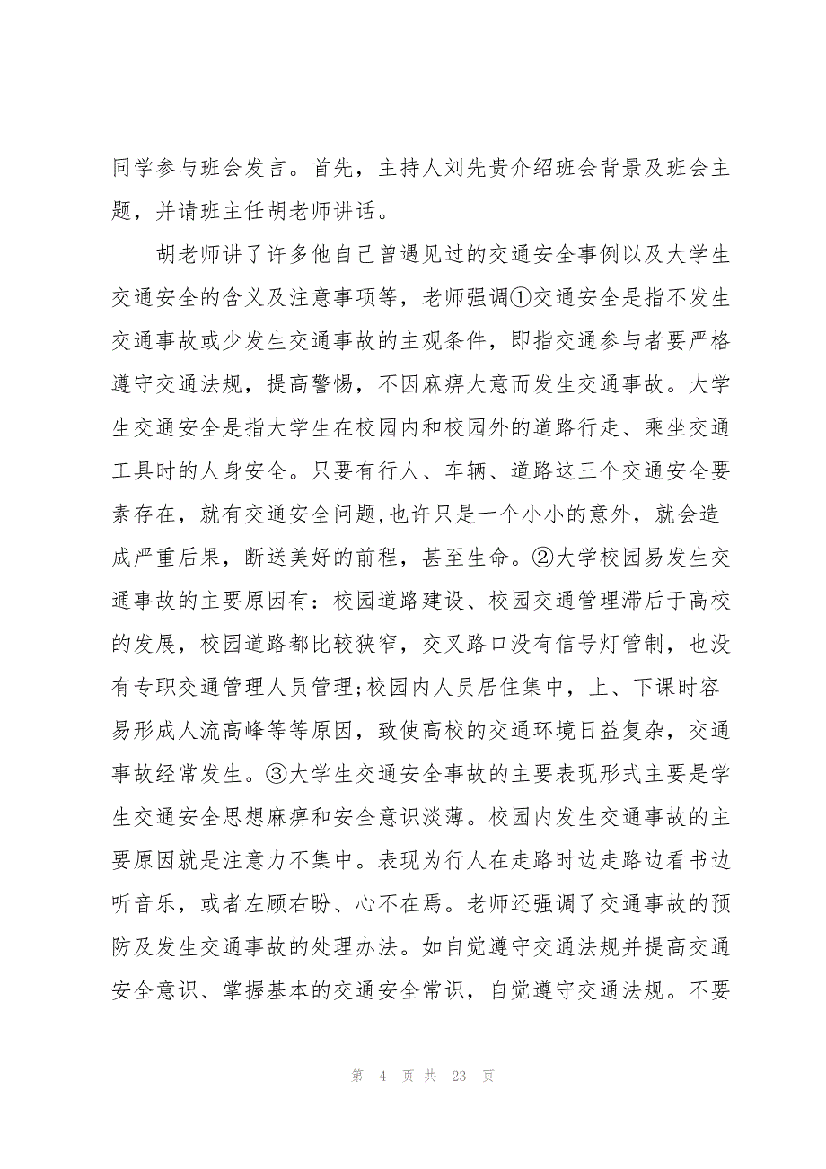 2022交通安全主题班会心得体会通用10篇_第4页