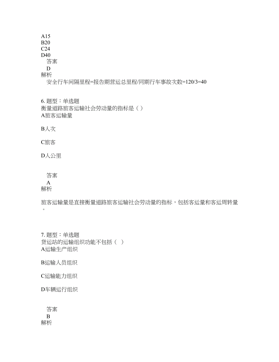 中级经济师资格考试《中级运输经济（公路）专业知识与实务》题库100题含答案（683版）_第3页