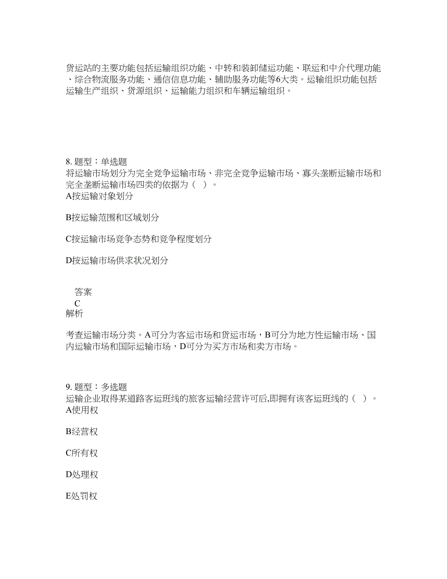 中级经济师资格考试《中级运输经济（公路）专业知识与实务》题库100题含答案（683版）_第4页