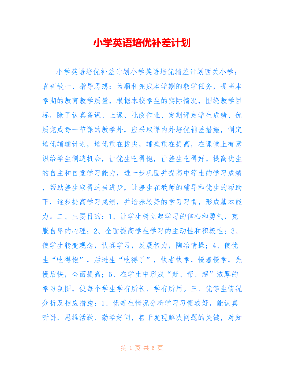 小学英语培优补差计划(1)_第1页