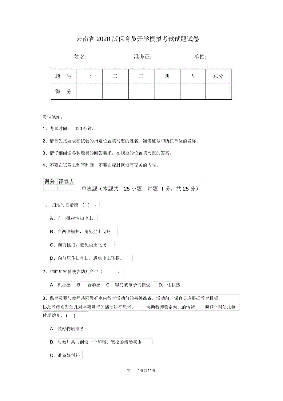 云南省2020版保育员开学模拟考试试题试卷_第1页