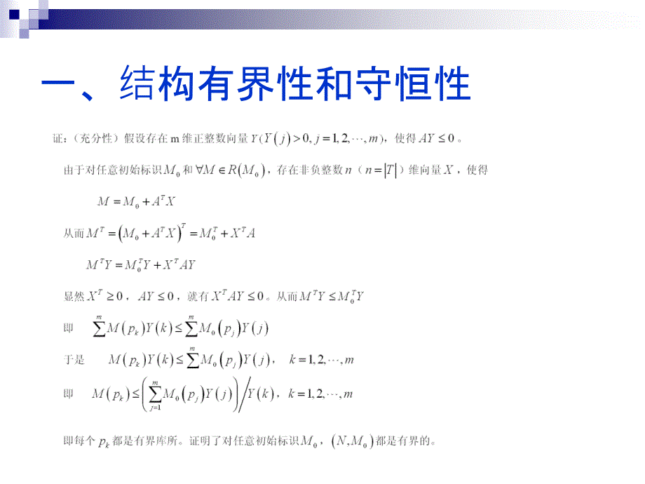 第四章Petri网的结构性质_第4页