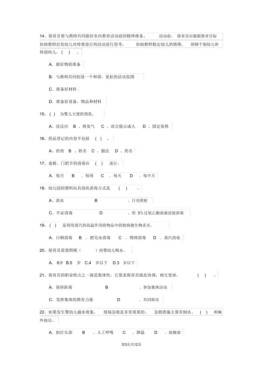 内蒙古2018年保育员三级专业能力考试试题试题(附答案)_第3页