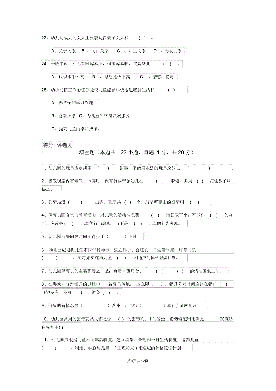 内蒙古2018年保育员三级专业能力考试试题试题(附答案)_第4页