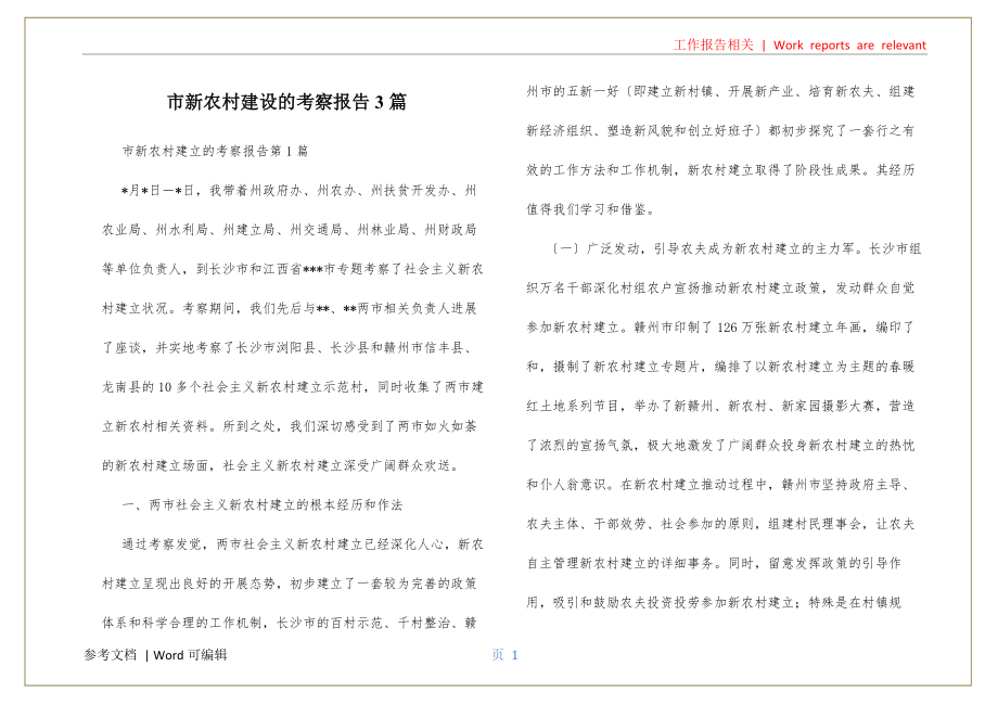 市新农村建设的考察报告3篇资料_第1页