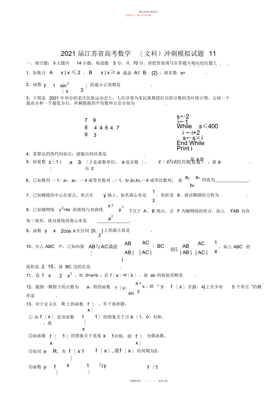 江苏高考数学冲刺题文科2_第1页