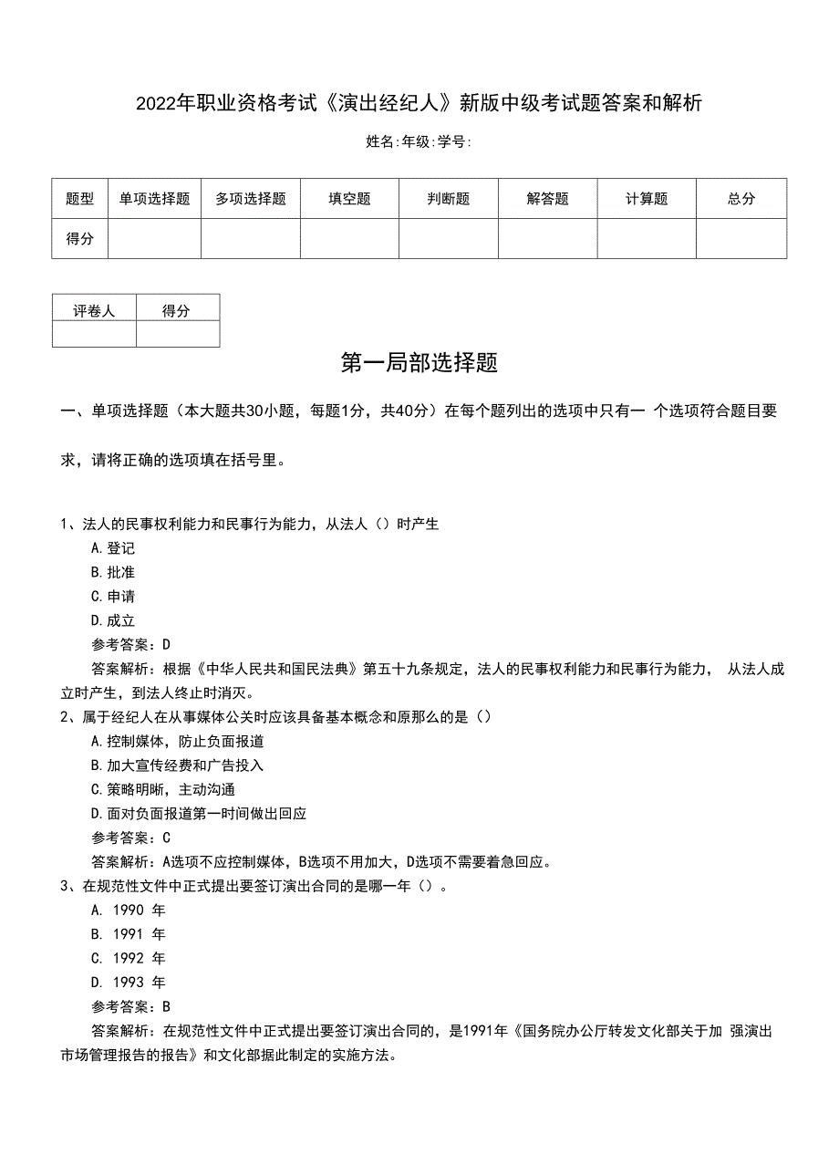 2022年职业资格考试《演出经纪人》新版中级考试题答案和解析.doc_第1页