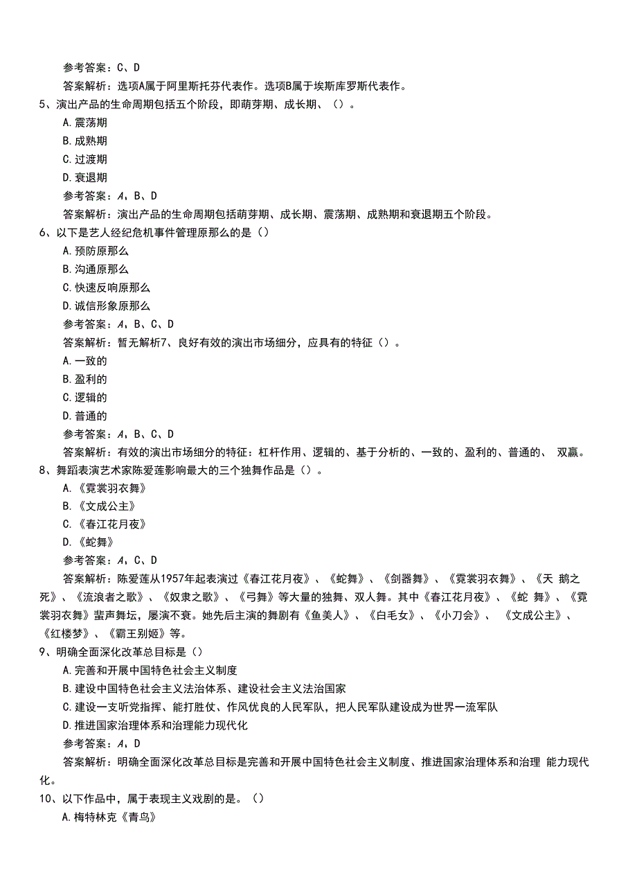 2022年职业资格考试《演出经纪人》新版中级考试题答案和解析.doc_第2页