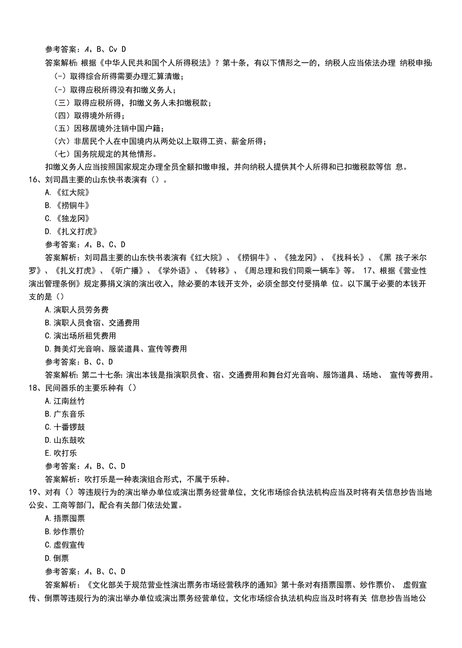 2022年职业资格考试《演出经纪人》新版中级考试题答案和解析.doc_第4页