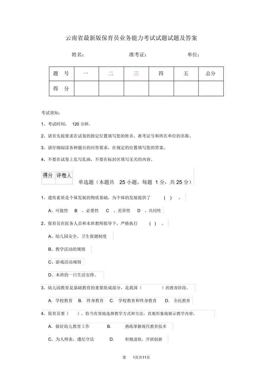 云南省最新版保育员业务能力考试试题试题及答案_第1页