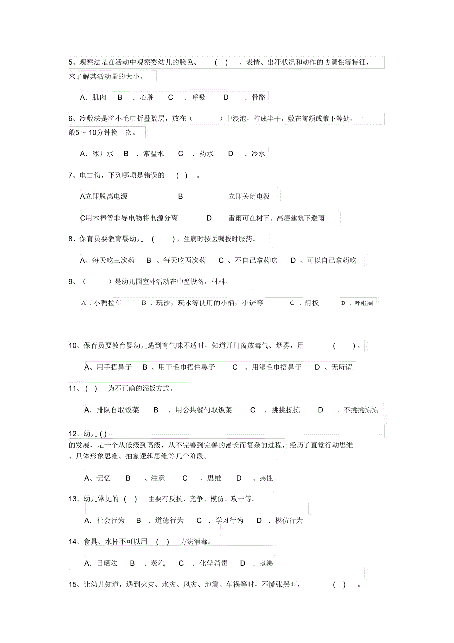 云南省最新版保育员业务能力考试试题试题及答案_第2页