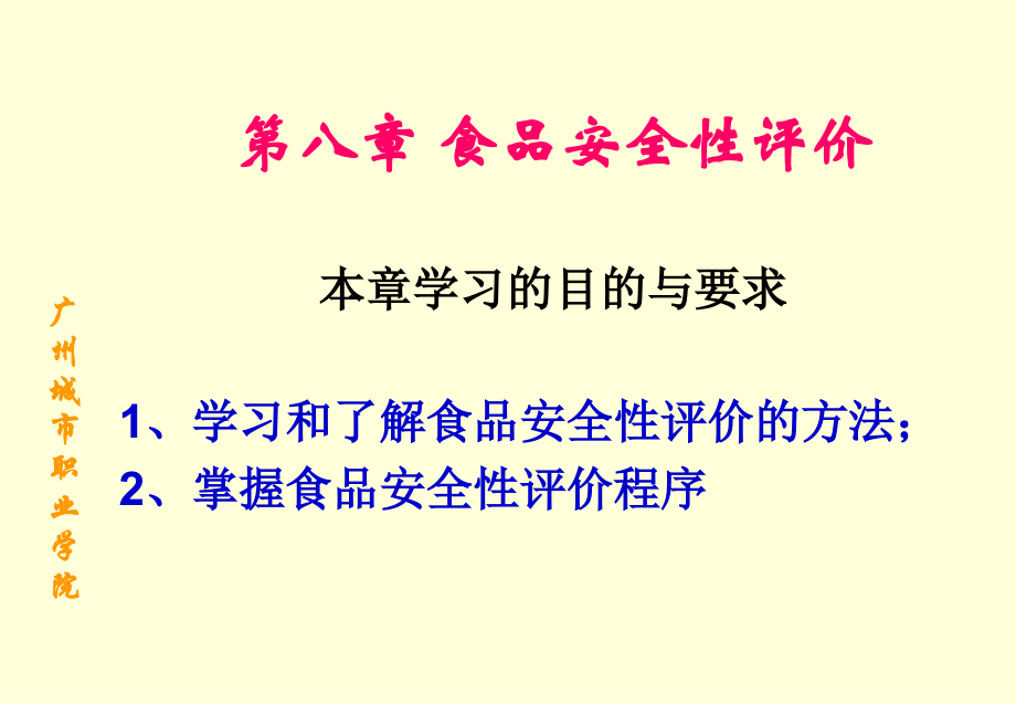 第八章食品安全性评价本章学习的目的与要求1、学习和了解_第1页