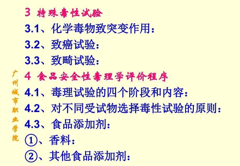 第八章食品安全性评价本章学习的目的与要求1、学习和了解_第5页