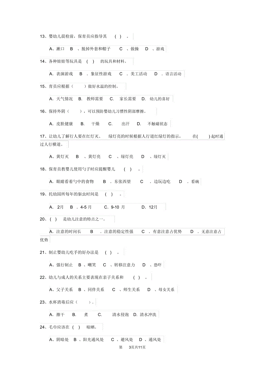 云南省2019版保育员四级考试试题试卷及答案_第3页